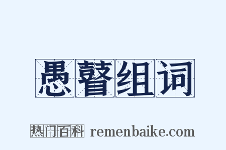 愚瞽组词是什么意思的图片